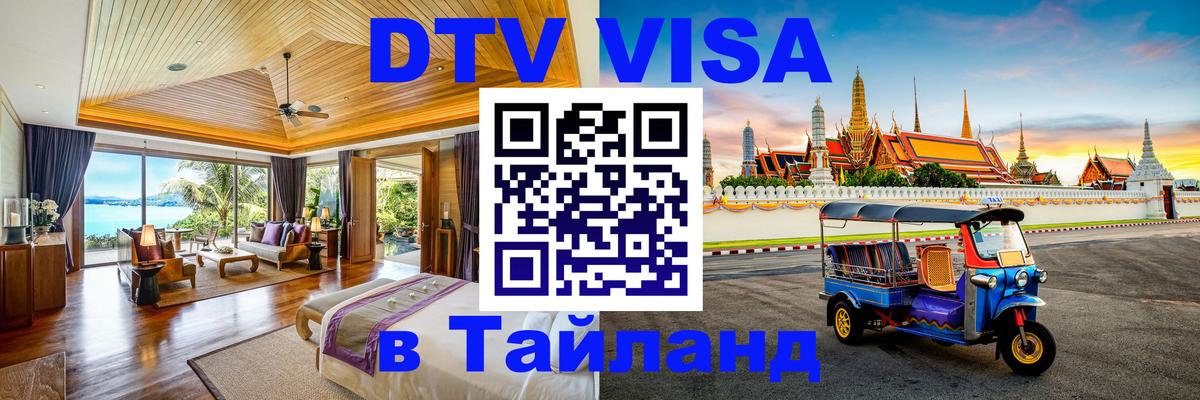 Оформить DTV визу в Тайланд 