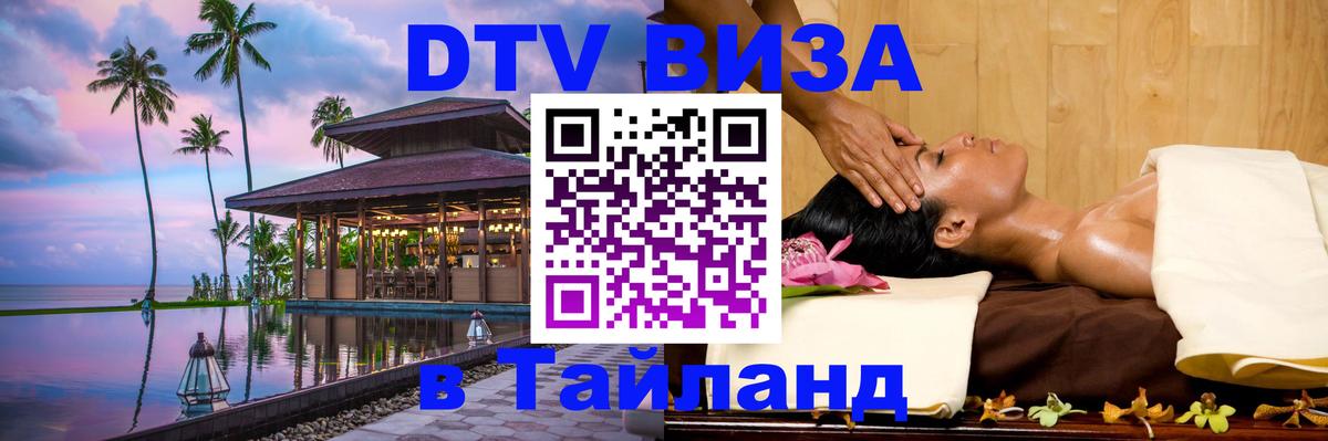 DTV Visa Thailand — прайс и условия, виза без дополнительных документов - Тегеран  18.11.2025 